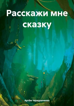 Обложка книги «Расскажи мне сказку» — Артём Чередниченко