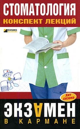 Обложка книги «Стоматология: конспект лекций» — Д. Орлов, К. Капустин