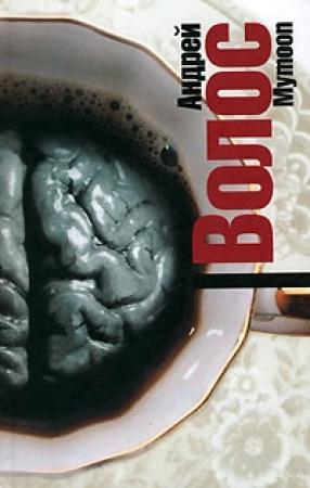 Обложка книги «Муmооn» — Андрей Волос