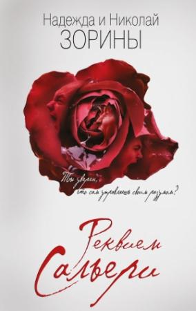 Обложка книги «Реквием Сальери» — Николай Зорин, Надежда Зорина