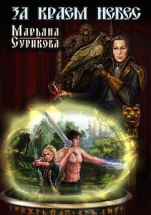 Обложка книги «За краем небес» — Марьяна Сурикова