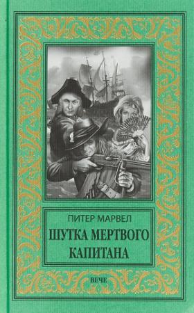 Обложка книги «Шутка мертвого капитана» — Питер Марвел