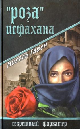 Обложка книги ««Роза» Исфахана» — Михель Гавен
