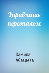 Управление персоналом
