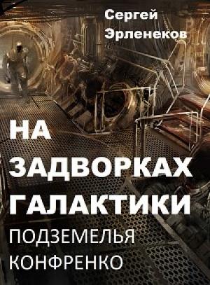 Обложка книги «Подземелья Конфренко» — Сергей Эрленеков