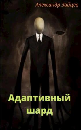 Обложка книги «Адаптивный шард» — Александр Зайцев
