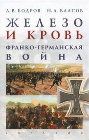 Обложка книги «Железо и кровь. Франко-германская война» — Андрей Бодров, Николай Власов