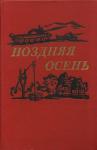 Василе Преда, Елена Гронов-Маринеску - Поздняя осень (романы)