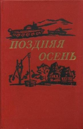Обложка книги «Поздняя осень (романы)» — Василе Преда, Елена Гронов-Маринеску