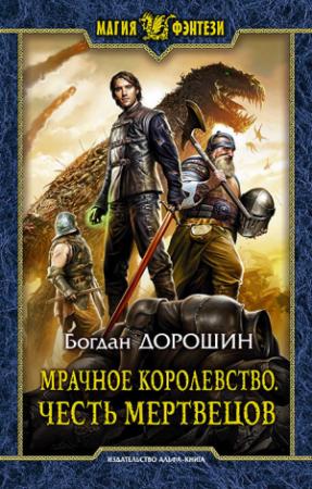 Обложка книги «Мрачное королевство. Честь мертвецов» — Богдан Дорошин