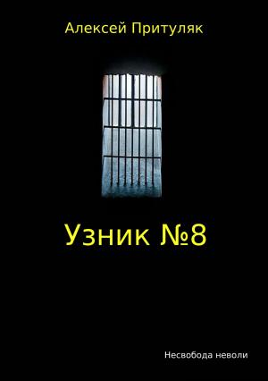 Обложка книги «Узник №8» — Алексей Притуляк