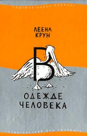 Обложка книги «Сфинкс или робот» — Леена Крун