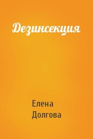 Обложка книги «Дезинсекция» — Елена Долгова
