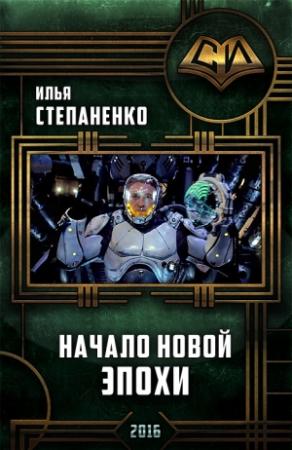 Обложка книги «Начало Новой Эпохи» — Илья Степаненко