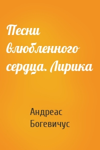 Песни влюбленного сердца. Лирика