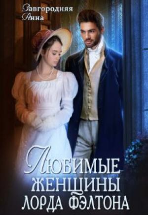 Обложка книги «Любимые женщины лорда Фэлтона» — Анна Завгородняя