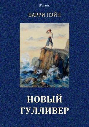 Обложка книги «Новый Гулливер» — Барри Пэйн