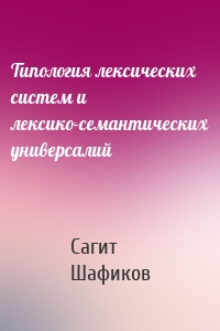 Типология лексических систем и лексико-семантических универсалий