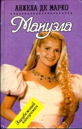Обложка книги «Мануэла» — Анжела Марко