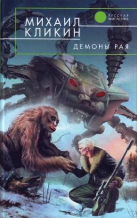 Обложка книги «Демоны рая» — Михаил Кликин