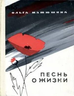 Обложка книги «Песнь о жизни» — Ольга Матюшина