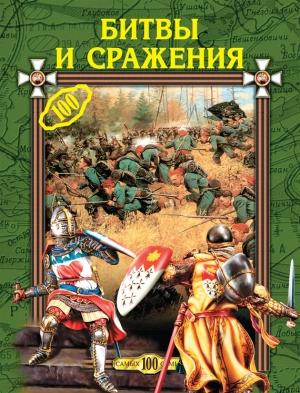 Обложка книги «Битвы и сражения» — Любовь Смирнова, Екатерина Горбачева