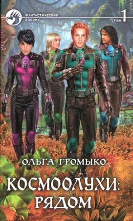Обложка книги «Космоолухи: рядом. Том 1» — Ольга Громыко