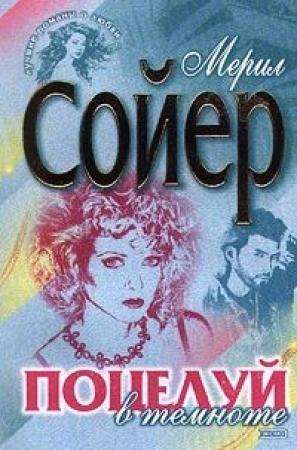 Обложка книги «Поцелуй в темноте» — Мерил Сойер