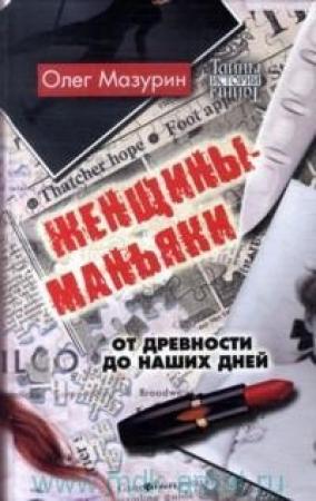 Обложка книги «Женщины-маньяки» — Олег Мазурин