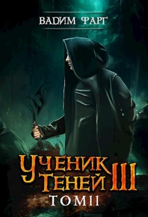 Обложка книги «Ученик Теней 3. Том 2» — Вадим Фарг