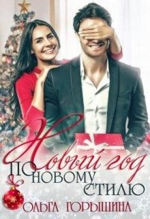 Обложка книги «Новый год по новому стилю» — Ольга Горышина