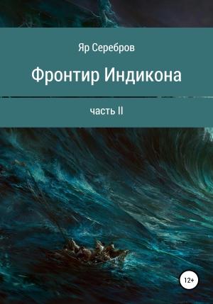 Обложка книги «Фронтир Индикона. Часть II» — Яр Серебров