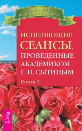 Обложка книги «Исцеляющие сеансы, проведенные академиком Г. Н. Сытиным. Книга 2» — Георгий Сытин