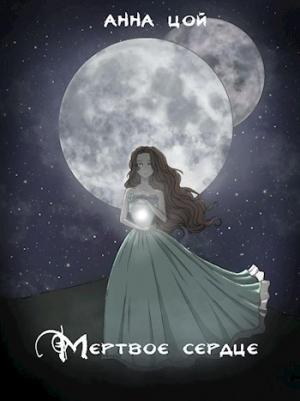 Обложка книги «Мертвое сердце» — Анна Цой