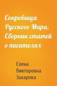 Сокровища Русского Мира. Сборник статей о писателях