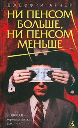 Обложка книги «Ни пенсом больше, ни пенсом меньше» — Джеффри Арчер