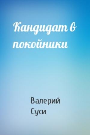 Обложка книги «Кандидат в покойники» — Валерий Суси