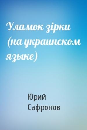 Обложка книги «Уламок зiрки (на украинском языке)» — Юрий Павлович Сафронов