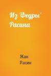 Жан Расин - Из 'Федры' Расина