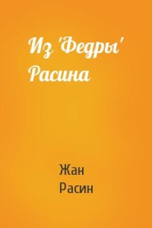 Обложка книги «Из 'Федры' Расина» — Жан Расин