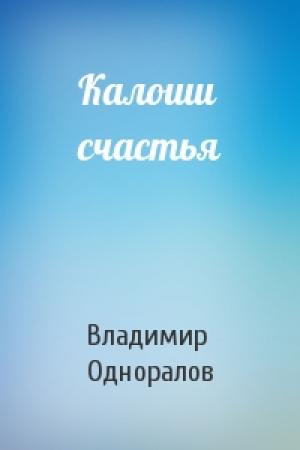 Обложка книги «Калоши счастья» — Владимир Одноралов