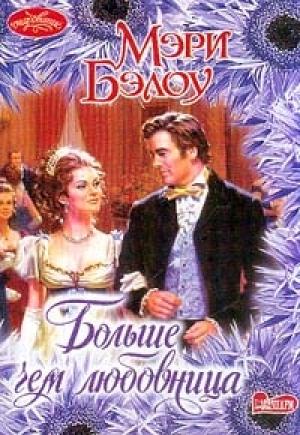 Обложка книги «Больше, чем любовница» — Мэри Бэлоу