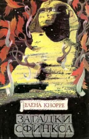 Обложка книги «Загадки Сфинкса» — Елена Кнорре