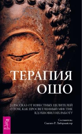 Обложка книги «Терапия Ошо. 21 рассказ от известных целителей о том, как просветленный мистик вдохновил их работу» — Свагито Либермайстер