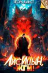Игорь Аальст - Лисицын, жги!