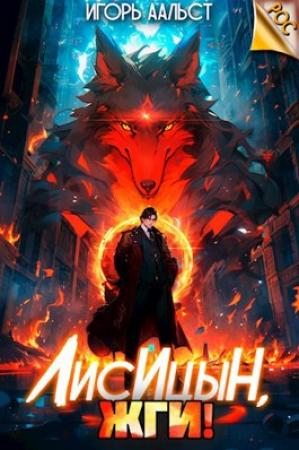 Обложка книги «Лисицын, жги!» — Игорь Аальст