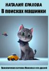 Наталия Ерахова - В поисках машинки