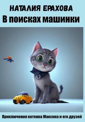 Обложка книги «В поисках машинки» — Наталия Ерахова