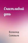 Всеволод Соловьев - Счастливый день