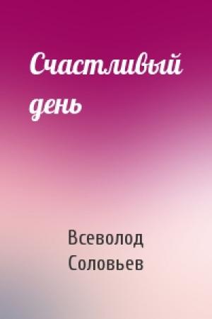 Обложка книги «Счастливый день» — Всеволод Соловьев